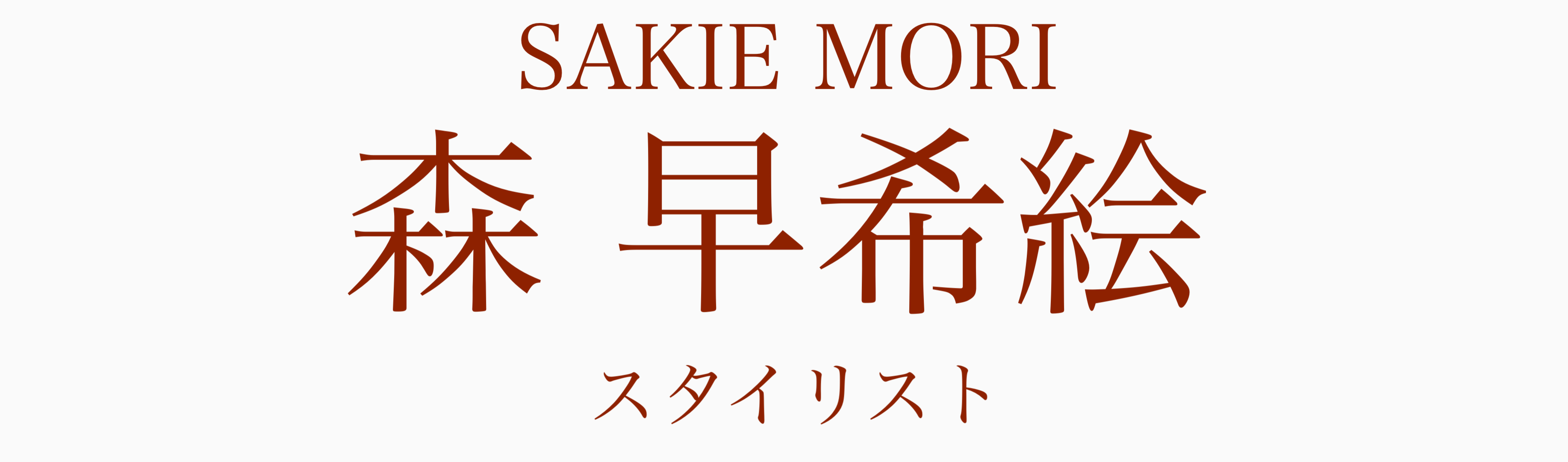  スタイリスト